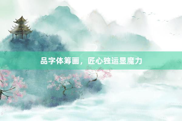 品字体筹画，匠心独运显魔力