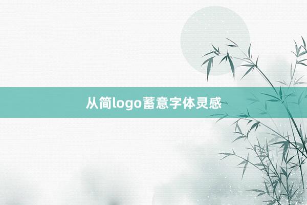 从简logo蓄意字体灵感