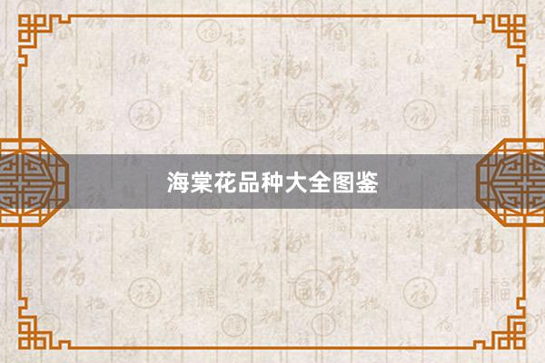 海棠花品种大全图鉴