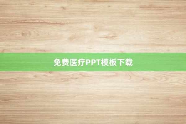 免费医疗PPT模板下载