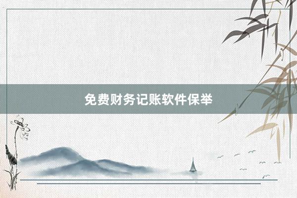 免费财务记账软件保举